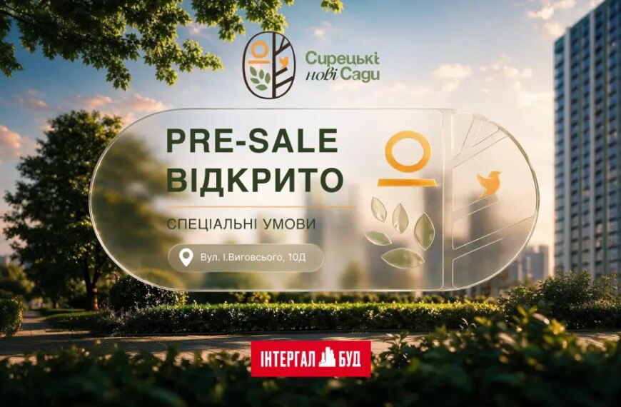 «Інтергал-Буд» стартує з попереднім продажем житлового комплексу «Нові Сирецькі Сади»