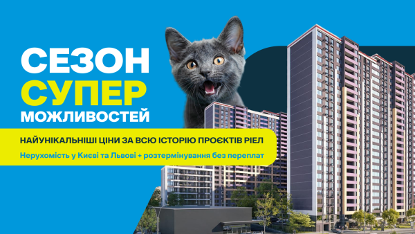 РІЕЛ пропонує “сезон суперможливостей”: ціни на нерухомість у Києві та Львові знижено