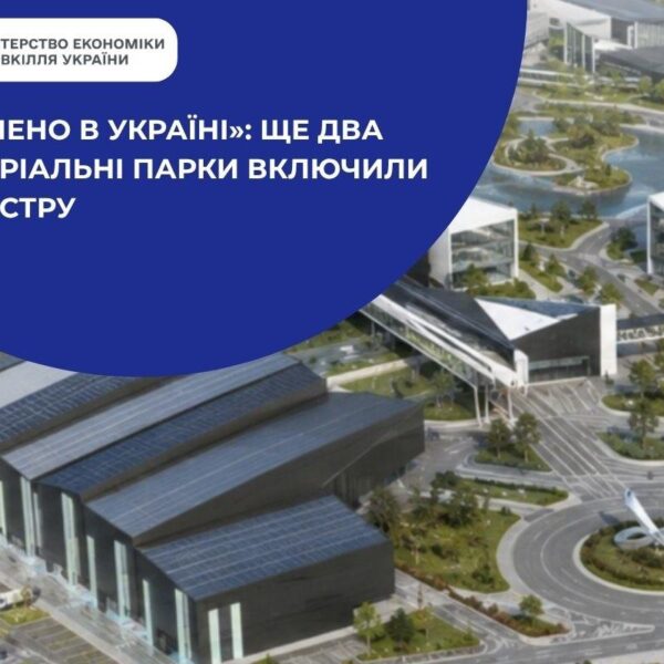 Уряд схвалив створення нових промислових індустріальних парків на Львівщині та Одещині